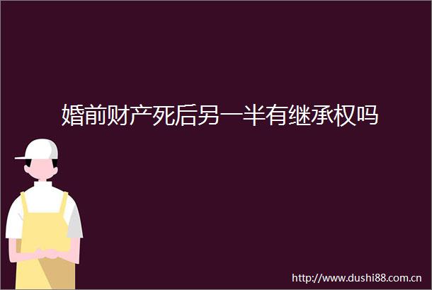 婚前财产死后另一半有继承权吗