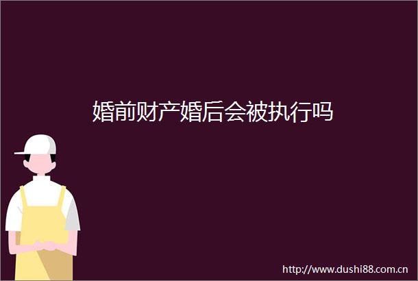 婚前财产婚后会被执行吗