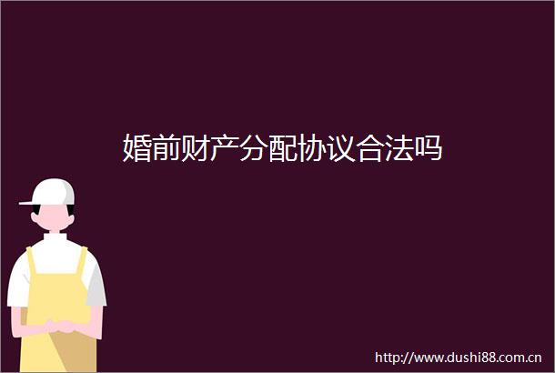 婚前财产分配协议合法吗
