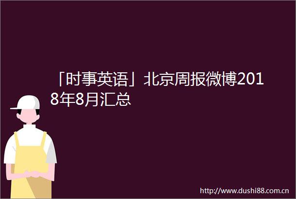 「时事英语」北京周报微博2018年8月汇总