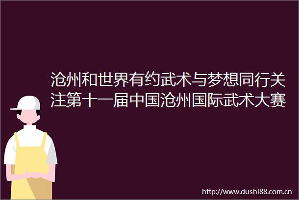 沧州和世界有约武术与梦想同行关注第十一届沧州国际武术大赛｜第十一届沧州国际武术大赛开幕