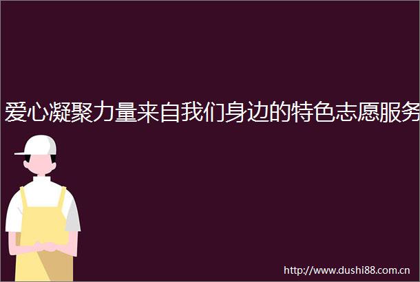 爱心凝聚力量来自我们身边的特色志愿服务