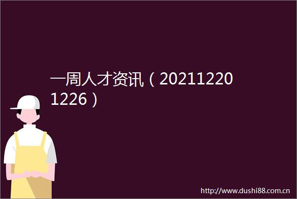 一周人才资讯（202112201226）