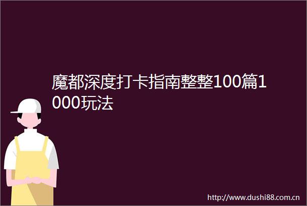 魔都深度打卡指南整整100篇1000玩法