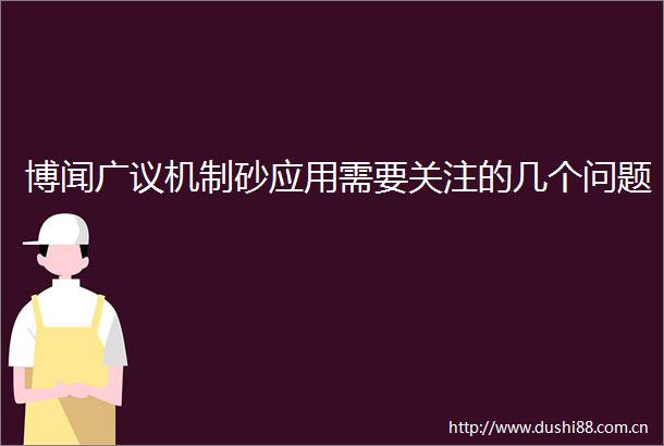 博闻广议机制砂应用需要关注的几个问题