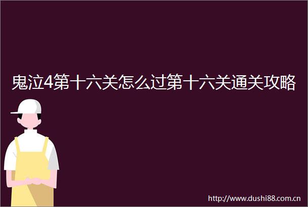 鬼泣4第十六关怎么过第十六关通关攻略