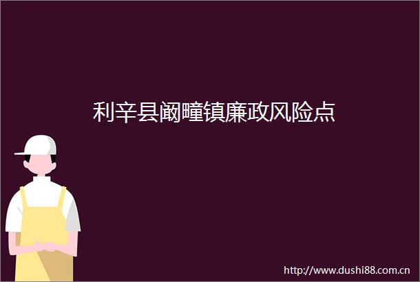 利辛县阚疃镇廉政风险点