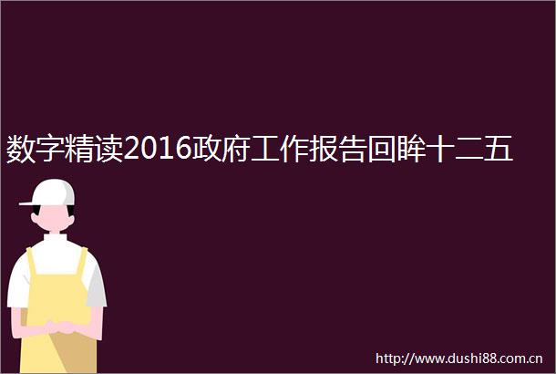 数字精读2016工作报告回眸十二五
