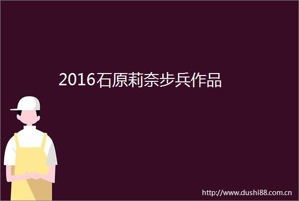 2016石原莉奈步兵作品
