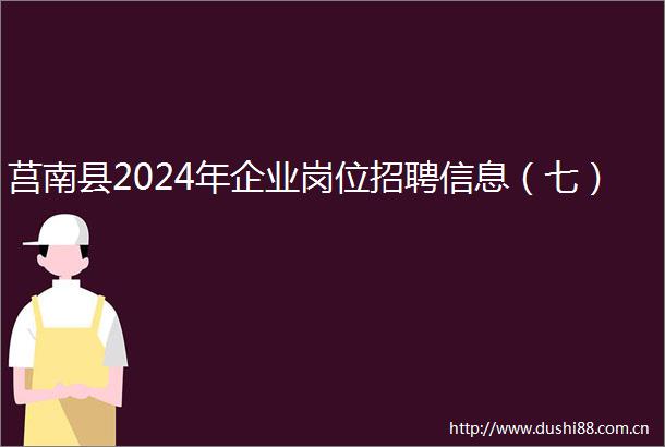 莒南县2024年企业岗位招聘信息（七）