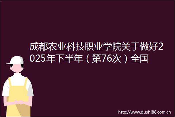 成都农业科技职业学院关于做好2025年下半年（第76次）全国计算机等级考试NCRE工作的通知