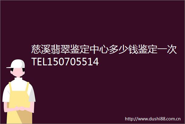 慈溪翡翠鉴定中心多少钱鉴定一次TEL150705514