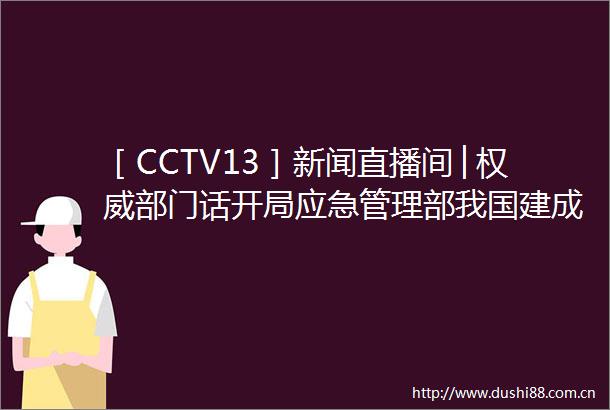 ［CCTV13］新闻直播间│权威部门话开局应急管理部我国建成全球规模最大的地震预警网