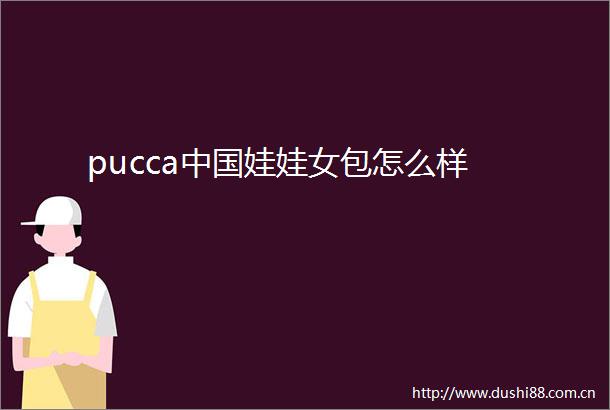 pucca娃娃女包怎么样