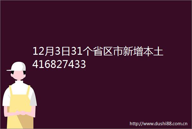 12月3日31个省区市新增本土416827433
