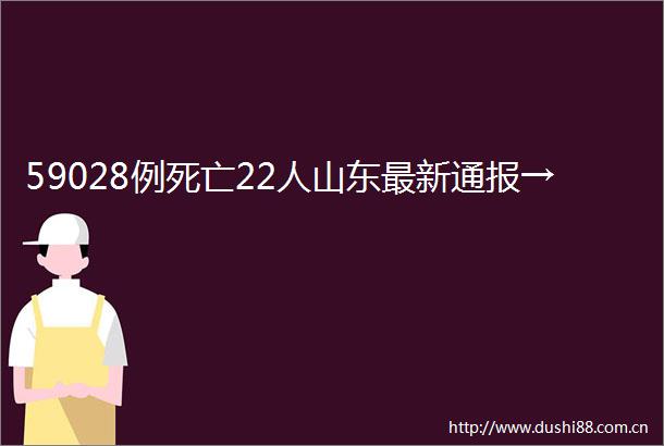 59028例死亡22人山东最新通报→
