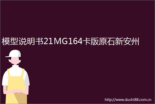 模型说明书21MG164卡版原石新安州