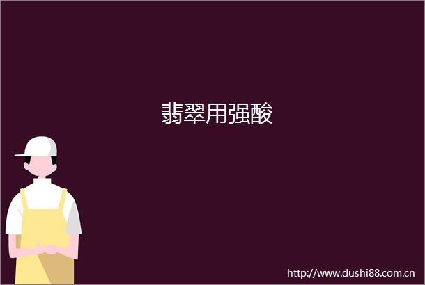 翡翠用强酸