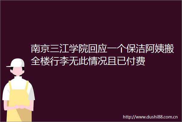 南京三江学院回应一个保洁阿姨搬全楼行李无此情况且已付费