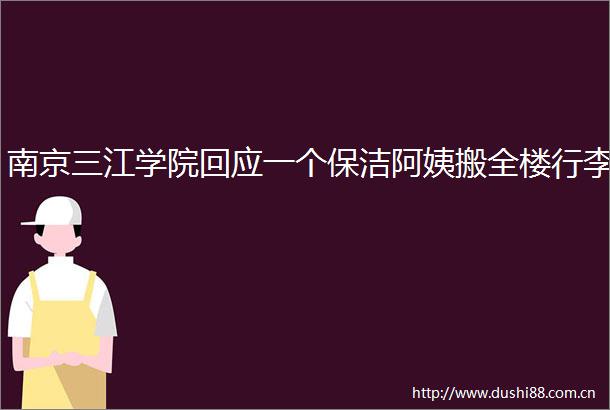 南京三江学院回应一个保洁阿姨搬全楼行李