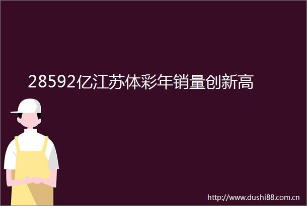 28592亿江苏体彩年销量创新高