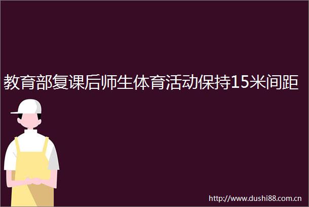 教育部复课后师生体育活动保持15米间距