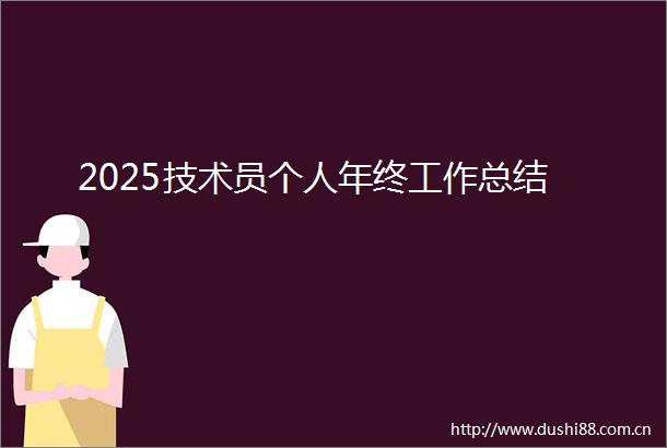 2025技术员个人年终工作总结
