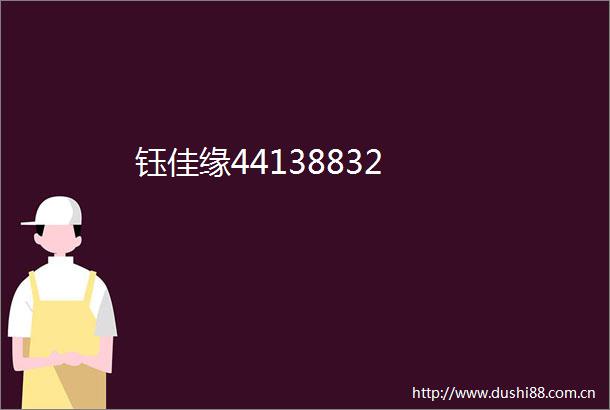 钰佳缘44138832