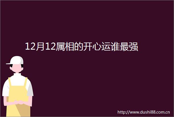 12月12属相的开心运谁最强