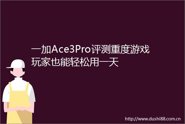 一加Ace3Pro评测重度游戏玩家也能轻松用一天