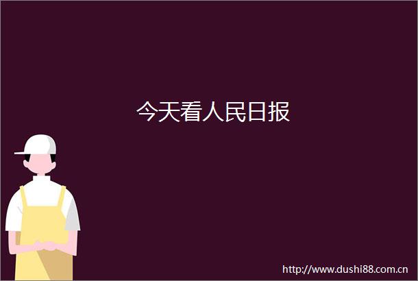 今天看日报