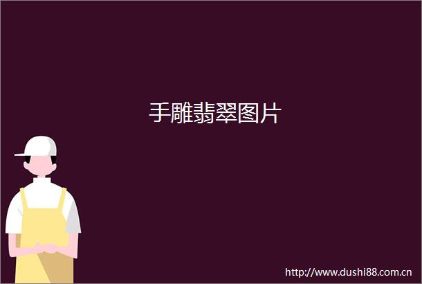 手雕翡翠图片