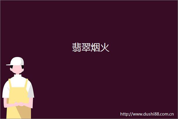 翡翠烟火