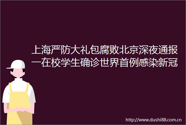 上海严防大礼包北京深夜通报一在校学生确诊世界首例感染新冠超1年男子去世