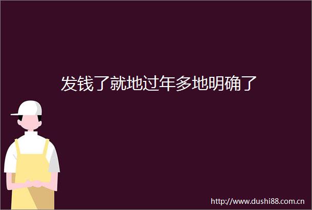 发钱了就地过年多地明确了