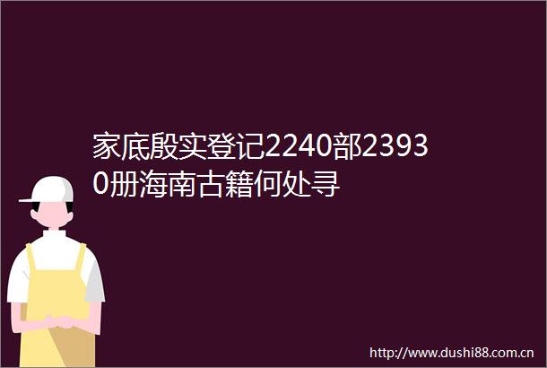 家底殷实登记2240部23930册海南古籍何处寻