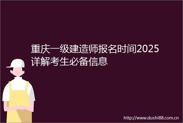 重庆一级建造师报名时间2025详解考生必备信息