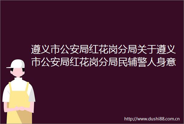遵义市局红花岗分局关于遵义市局红花岗分局民辅警人身意外伤害保险服务的竞争性磋商公告