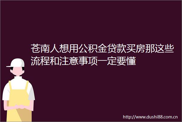 苍南人想用公积金买房那这些流程和注意事项一定要懂