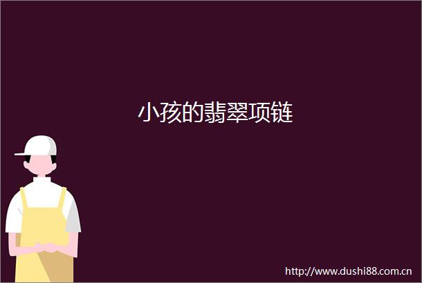 小孩的翡翠项链