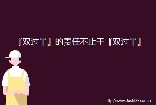 『双过半』的责任不止于『双过半』
