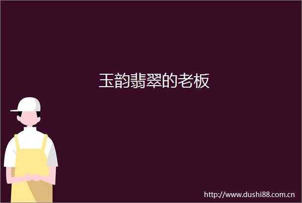 玉韵翡翠的老板