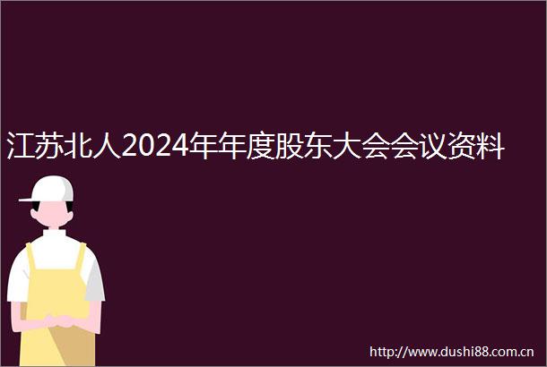 江苏北人2024年年度股东大会会议资料