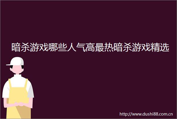 游戏哪些人气高最热游戏精选