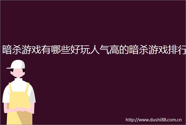 游戏有哪些好玩人气高的游戏排行