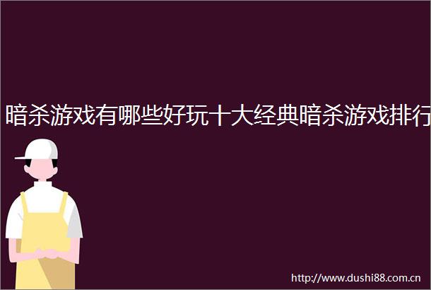 游戏有哪些好玩十大经典游戏排行
