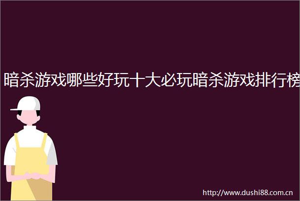 游戏哪些好玩十大必玩游戏排行榜