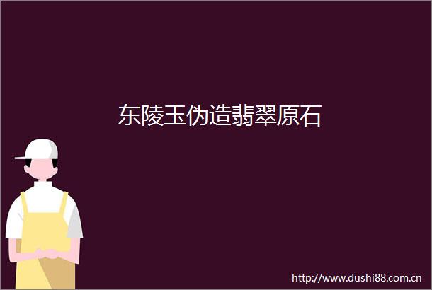 东陵玉伪造翡翠原石
