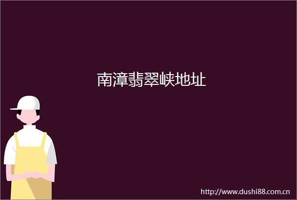 南漳翡翠峡地址