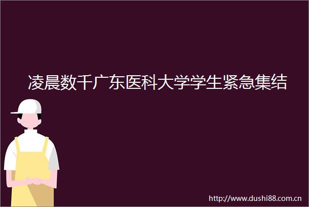 凌晨数千广东医科大学学生紧急集结